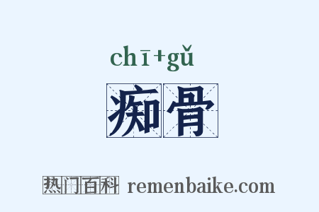 痴骨是什么意思的图片
